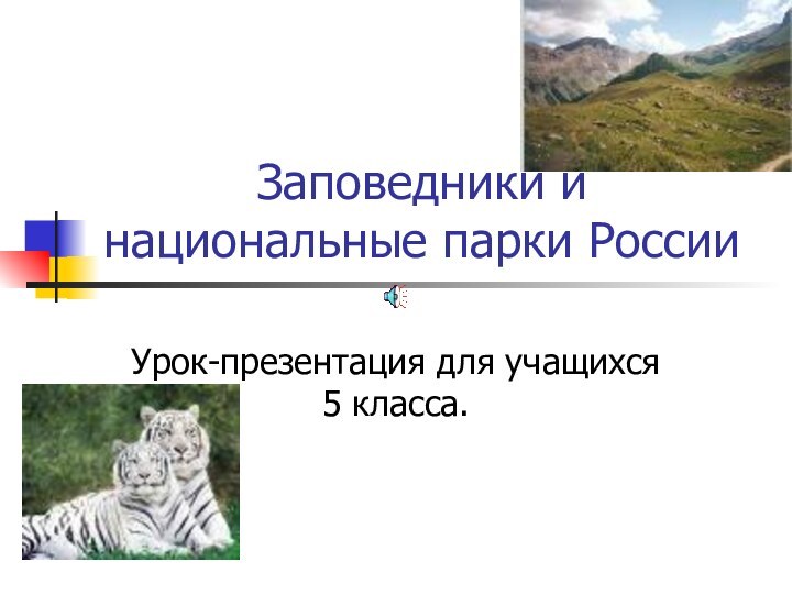 Заповедники и национальные парки РоссииУрок-презентация для учащихся 5 класса.