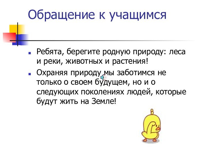 Обращение к учащимся Ребята, берегите родную природу: леса и реки, животных и