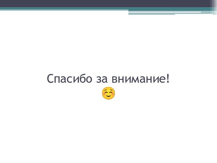 Спасибо за внимание! 