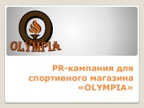 Pr-кампания для спортивного магазина olympia