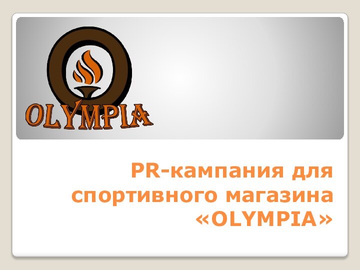 PR-кампания для спортивного магазина «OLYMPIA»