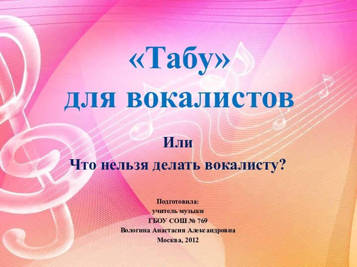 «Табу»  для вокалистовИли Что нельзя делать вокалисту?Подготовила: учитель музыки ГБОУ