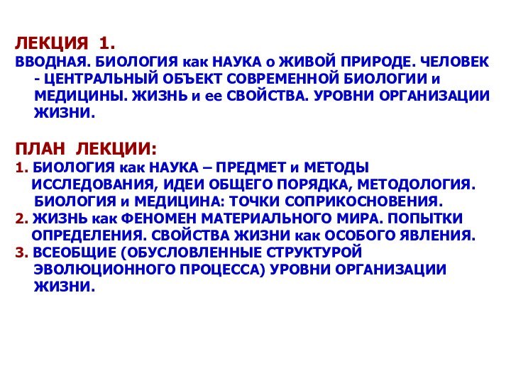 ЛЕКЦИЯ 1. ВВОДНАЯ. БИОЛОГИЯ как НАУКА о ЖИВОЙ ПРИРОДЕ. ЧЕЛОВЕК - ЦЕНТРАЛЬНЫЙ