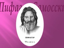 Пифагор