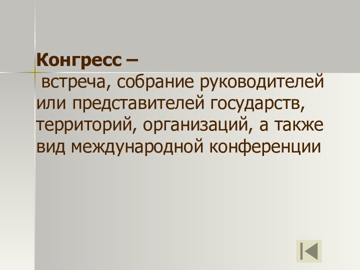 Конгресс –  встреча, собрание руководителей или представителей государств, территорий, организаций, а