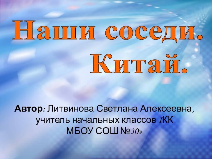 Наши соседи.     Китай.Автор: Литвинова Светлана Алексеевна, учитель начальных