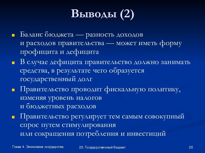 Глава 4. Экономика государства25. Государственный бюджетВыводы (2)Баланс бюджета — разность доходов и