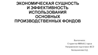 ЭКОНОМИЧЕСКАЯ СУЩНОСТЬИ ЭФФЕКТИВНОСТЬ ИСПОЛЬЗОВАНИЯОСНОВНЫХ ПРОИЗВОДСТВЕННЫХ ФОНДОВ