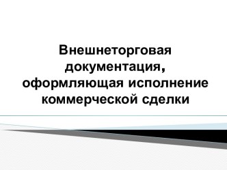 Внешнеторговая документация, оформляющая исполнение коммерческой сделки