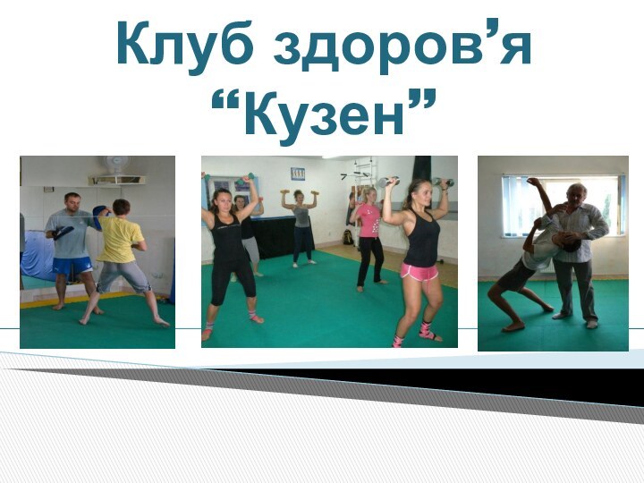 Клуб здоров’я “Кузен”