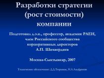 Разработки стратегии (рост стоимости) компании