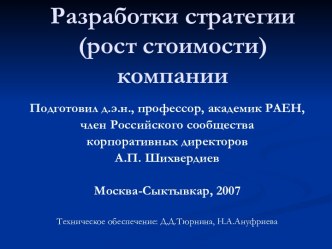 Разработки стратегии (рост стоимости) компании