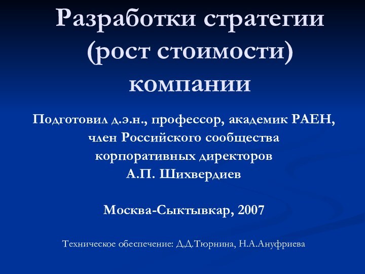 Разработки стратегии (рост стоимости) компании Подготовил д.э.н., профессор, академик РАЕН, член Российского