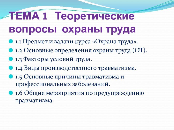 ТЕМА 1  Теоретические вопросы охраны труда1.1 Предмет и задачи курса «Охрана