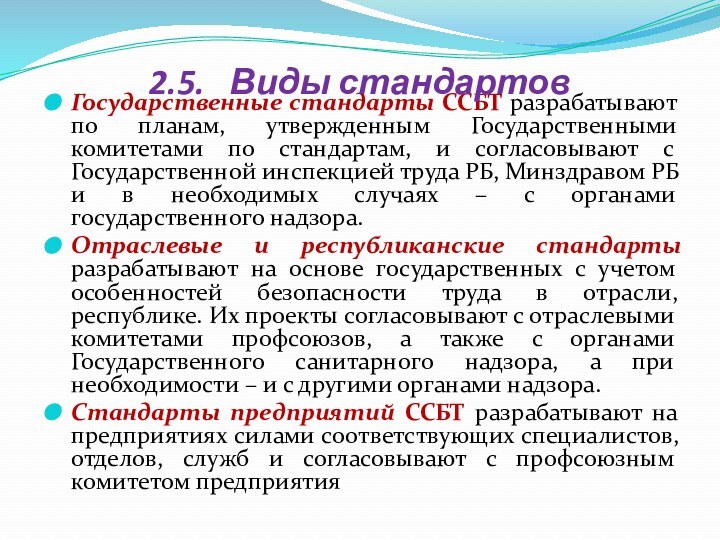 Государственные стандарты ССБТ разрабатывают по планам, утвержденным Государственными комитетами по стандартам, и