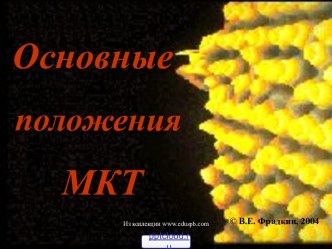 Основные положения МКТ