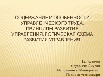 Содержание и особенности управленческого труда. Принципы развития управления. Логическая схема развития управления.