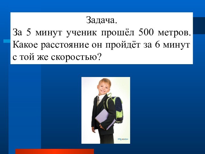 Задача.За 5 минут ученик прошёл 500 метров. Какое расстояние он пройдёт за