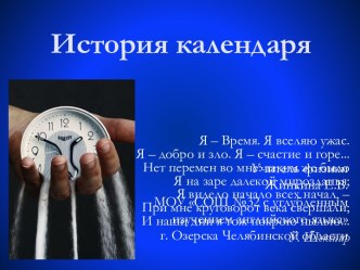 История календаря