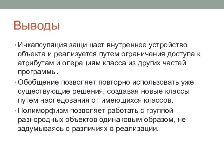 ВыводыИнкапсуляция защищает внутреннее устройство объекта и реализуется путем ограничения доступа к атрибутам