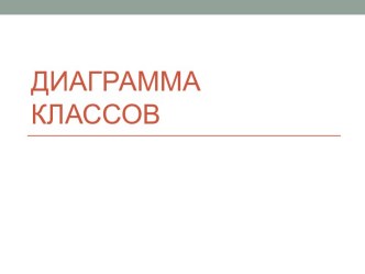 Диаграмма классов