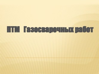 Пожарная безопасность при проведении газосварочных работ