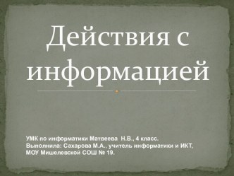 Действия с информацией (4 класс)