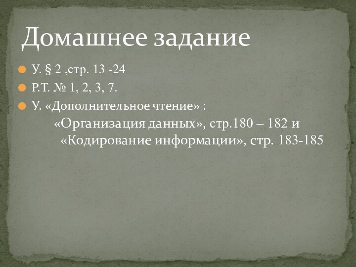 У. § 2 ,стр. 13 -24Р.Т. № 1, 2, 3, 7.У. «Дополнительное