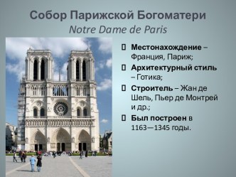 Собор Парижской Богоматериnotre dame de paris