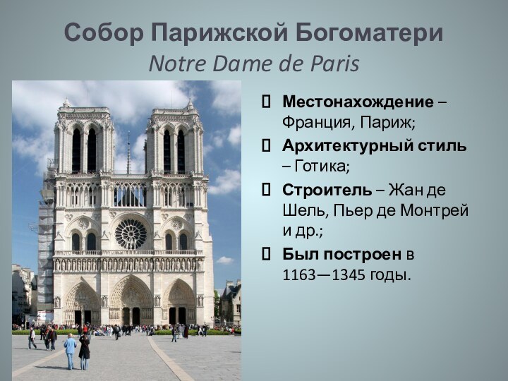 Собор Парижской Богоматери Notre Dame de ParisМестонахождение – Франция, Париж;Архитектурный стиль –