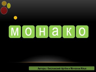 Монако