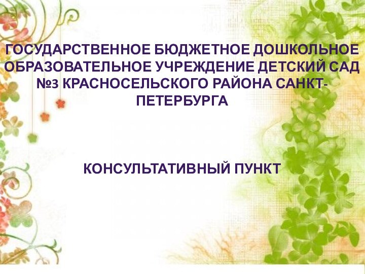 Государственное бюджетное дошкольное образовательное учреждение детский сад №3 Красносельского района Санкт-ПетербургаКонсультативный пункт