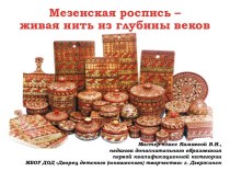 Мезенская роспись