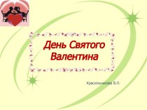 День Святого Валентина