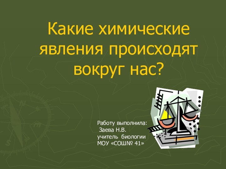 Какие химические явления происходят вокруг нас?Работу выполнила: Заева Н.В.учитель биологииМОУ «СОШ№ 41»