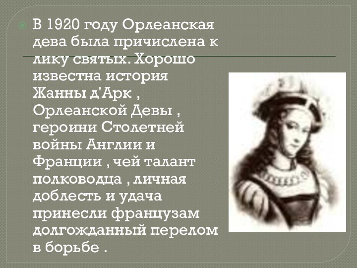 В 1920 году Орлеанская дева была причислена к лику святых. Хорошо известна