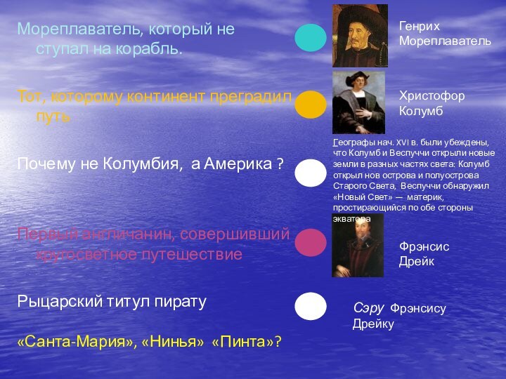 Мореплаватель, который не ступал на корабль.Тот, которому континент преградил путьПочему не Колумбия,