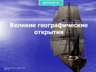 Великие географические открытия