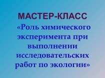 Роль химического эксперимента при выполнении работ по экологии