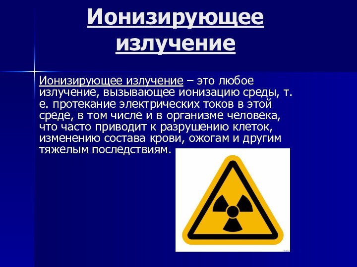 Ионизирующее излучениеИонизирующее излучение – это любое излучение, вызывающее ионизацию среды, т.е. протекание