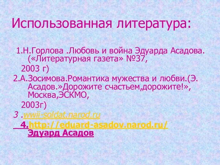 Использованная литература: 1.Н.Горлова .Любовь и война Эдуарда Асадова. («Литературная газета» №37,