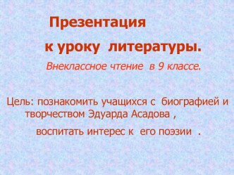 Эдуард Асадов