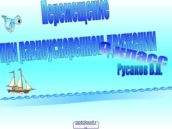 Перемещение при равноускоренном движении9 классРусаков В.Н.