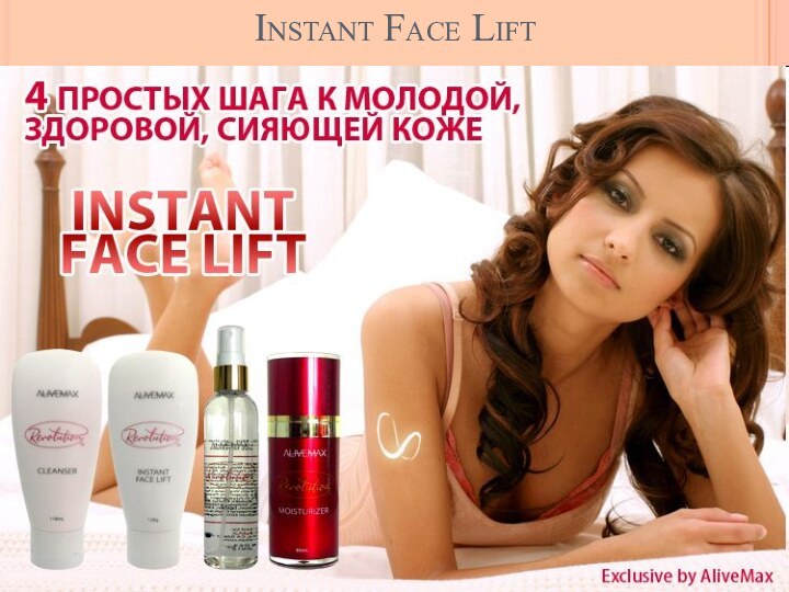 Система янг. Аливемакс крема. Premium Exclusive Facelift System.