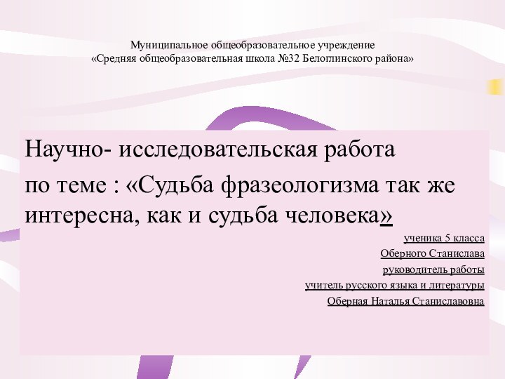 Муниципальное общеобразовательное учреждение «Средняя общеобразовательная школа №32 Белоглинского района»Научно- исследовательская работа по