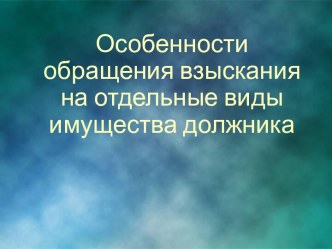 Особенности обращения взыскания на отдельные виды имущества должника