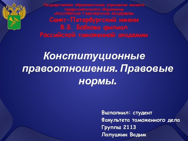 Государственное образовательное учреждение высшего профессионального образования «РОССИЙСКАЯ ТАМОЖЕННАЯ АКАДЕМИЯ» Санкт-Петербургский имени