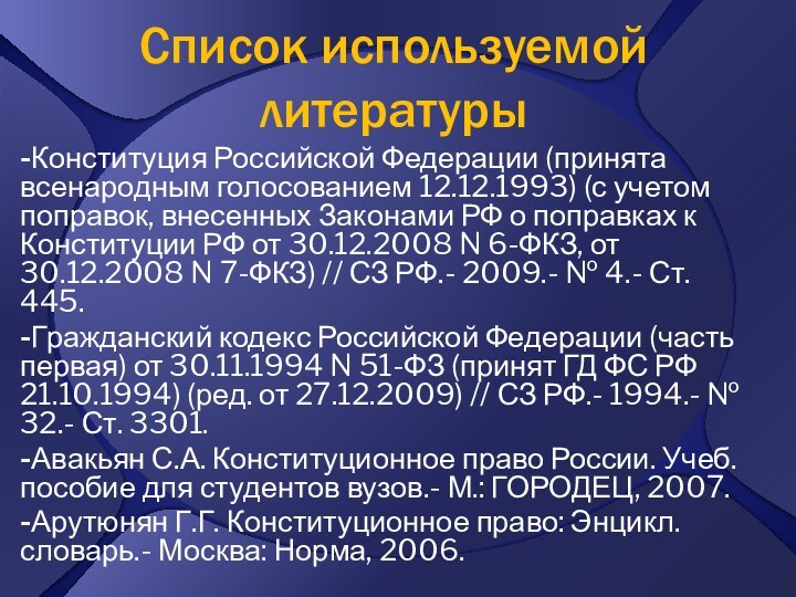 Список используемой литературы-Конституция Российской Федерации (принята всенародным голосованием 12.12.1993) (с учетом поправок,