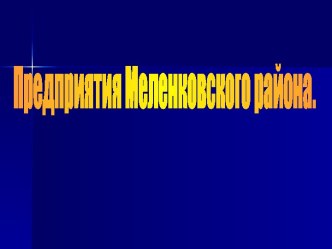 Предприятия Меленковского района