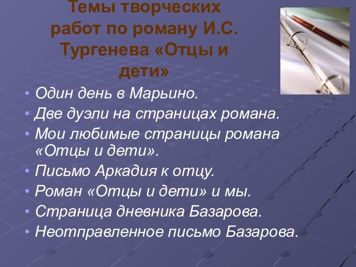 Темы творческих работ по роману И.С.Тургенева «Отцы и дети»Один день в Марьино.Две